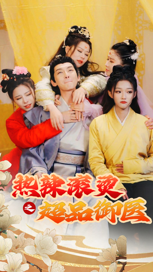 臣只想做御医(92集) 臣只想做御医(92集)短剧全集抢先看