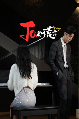 ta的谎言（50集）最火爆短剧