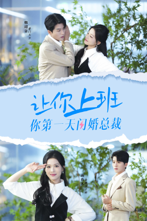 让你上班你第一天闪婚总裁(36集) 让你上班你第一天闪婚总裁(36集)好看短剧追不停