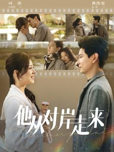 他从对岸走来(98集) 他从对岸走来(98集)在哪看免费