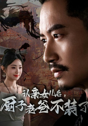 认亲女儿后，厨子老爸不装了（77集）热播短剧来袭