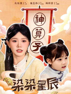 染染星辰（94集）追短剧看全集