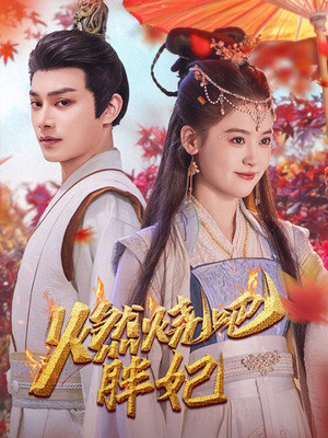 燃烧吧胖妃（66集）零花钱看整部剧