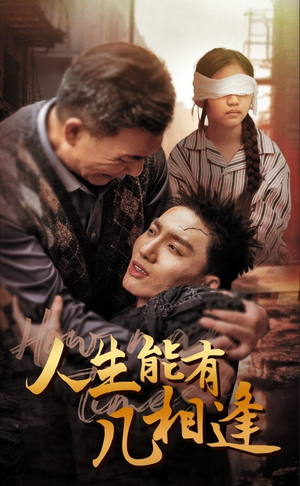 人生能有几相逢（72集）爱短剧爱追剧