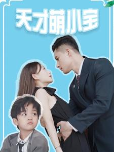 天才萌小宝(97集) 天才萌小宝(97集)精彩短剧来了