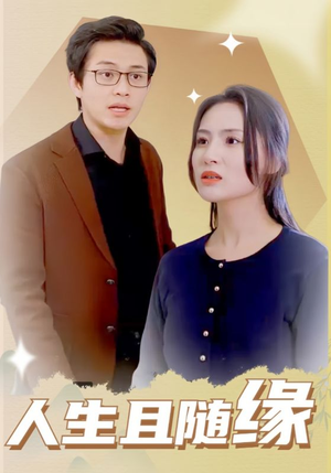 人生且随缘(30集) 人生且随缘(30集)完整版免费观看