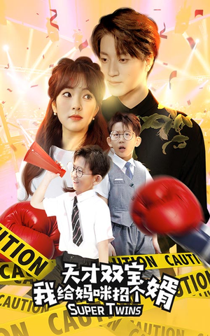 天才双宝我给妈咪招个婿（80集）好看的短剧推荐