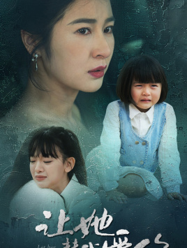 让她替我爱你（70集）一起追短剧