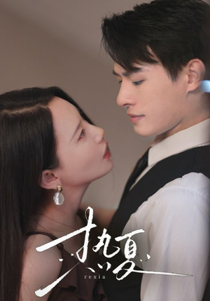 热夏&总裁跑去当舔狗啦（59集）这部短剧我爱了