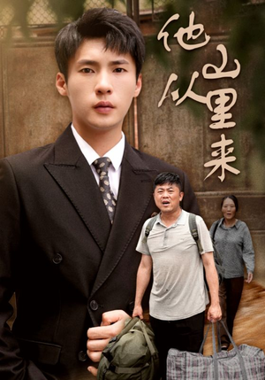 他从山里来(40集) 他从山里来(40集)免费观看