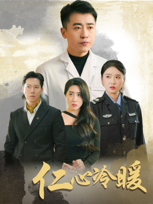 仁心冷暖（50集）短剧看全集