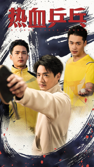 热血乒乓（62集）剧好看短剧推荐