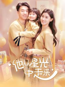 他从星光中走来（100集）抢先看热门短剧