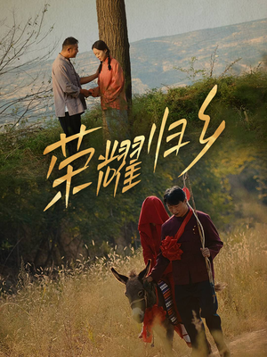 荣耀归乡（64集）短剧更新抢先看