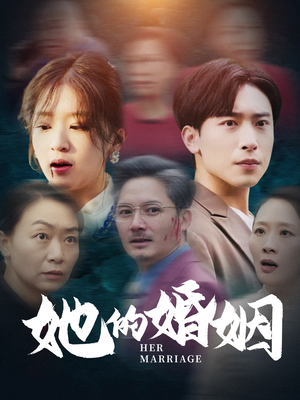 她的婚姻（30集）热门短剧在线看