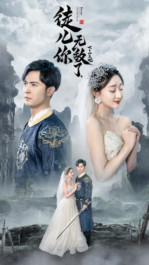 风雪恩仇录（74集）网上可以看吗