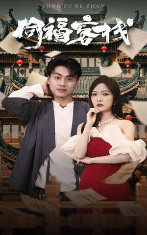 同福客栈(77集) 同福客栈(77集)热播短剧全集看