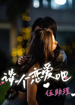 谈个恋爱吧伍助理（45集）精彩短剧看全集