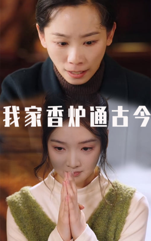 我家香炉通古今(47集) 我家香炉通古今(47集)好看短剧看不停