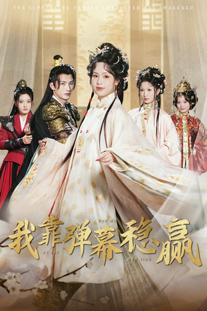 我靠弹幕稳赢（42集）精彩短剧看不停