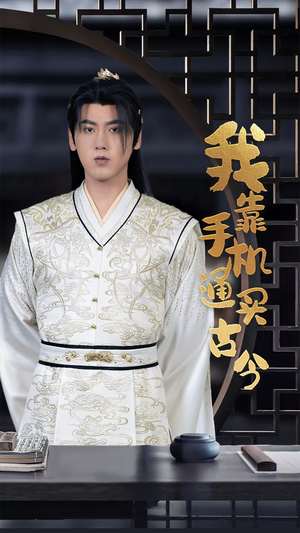 我靠手机买通古今(59集) 我靠手机买通古今(59集)女主谁演的