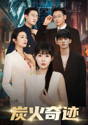 炭火奇迹（70集）短剧全集更精彩