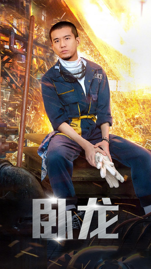 卧龙（94集）最火爆的短剧