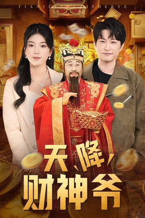 天降财神爷(71集) 天降财神爷(71集)观看软件