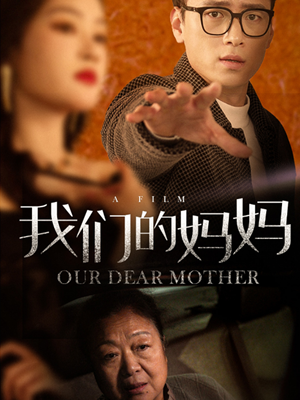 我们的妈妈（75集）小短剧抢先看