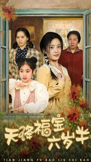 天降福宝六岁半（43集）热门短剧来袭