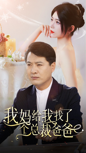 我妈给我找了个总裁爸爸(87集) 我妈给我找了个总裁爸爸(87集)爱短剧爱追剧