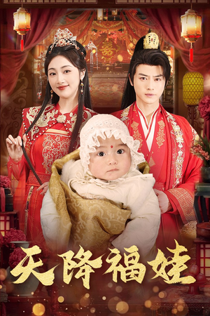 天降福娃（76集）精彩短剧看全集