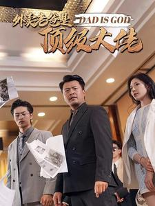 外卖老爸是顶级大佬（78集）大结局一气呵成