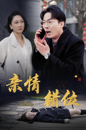 亲情错位（30集）免费看短剧