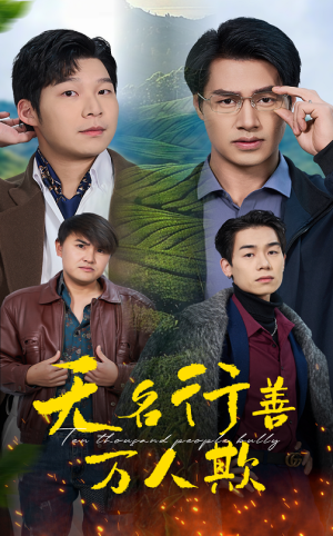 无名行善万人欺（33集）温柔追捕短剧