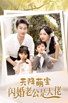 天降萌宝闪婚老公是大佬（60集）一起追短剧