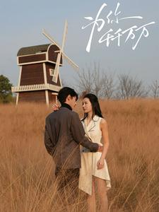 为你千千万万(59集) 为你千千万万(59集)最火爆短剧