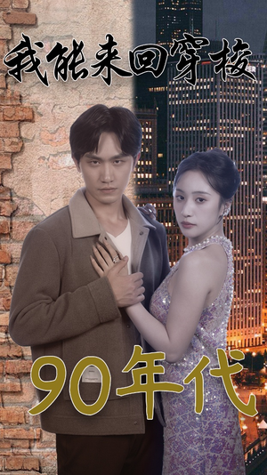 我能来回穿梭90年代(83集) 我能来回穿梭90年代(83集)免费短剧资源