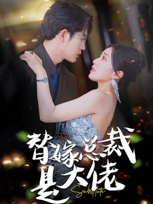 替嫁总裁是大佬(81集) 替嫁总裁是大佬(81集)百万短剧抢先看