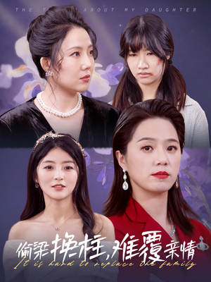 偷梁换柱，难覆亲情（35集）观看软件