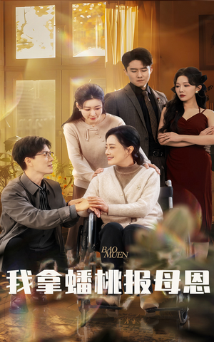 我拿蟠桃报母恩(60集) 我拿蟠桃报母恩(60集)第三季