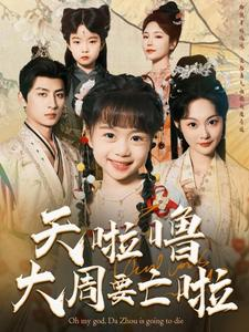 天啦噜大周要亡啦（71集）真的好看吗