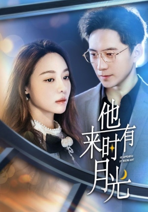 他来时有月光(106集) 他来时有月光(106集)在哪看免费