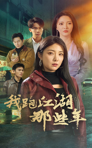 我跑江湖那些年(75集) 我跑江湖那些年(75集)第一集