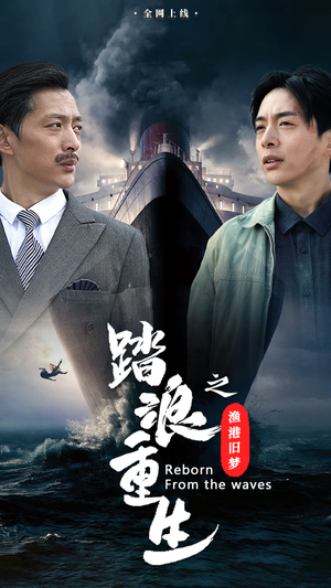 踏浪重生之渔港旧梦(50集) 踏浪重生之渔港旧梦(50集)短剧热播中