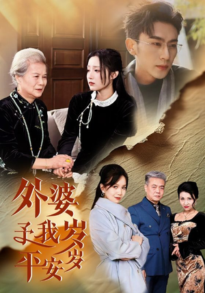 外婆予我岁岁平安（50集）精彩短剧随心推