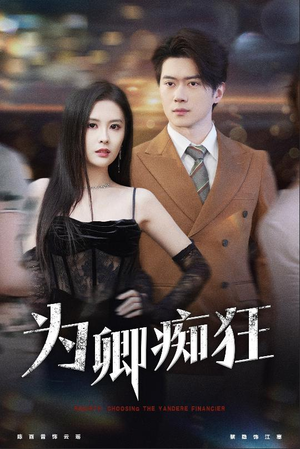 为卿痴狂(60集) 为卿痴狂(60集)一起追生活短剧