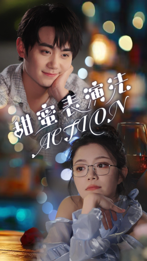 甜蜜表演法action(65集) 甜蜜表演法action(65集)热门短剧推广