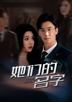 她们的名字(29集) 她们的名字(29集)在线免费观看