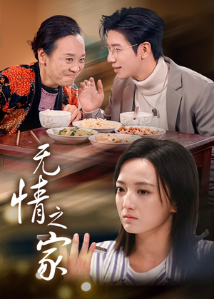 无情之家（51集）排行榜前十短剧